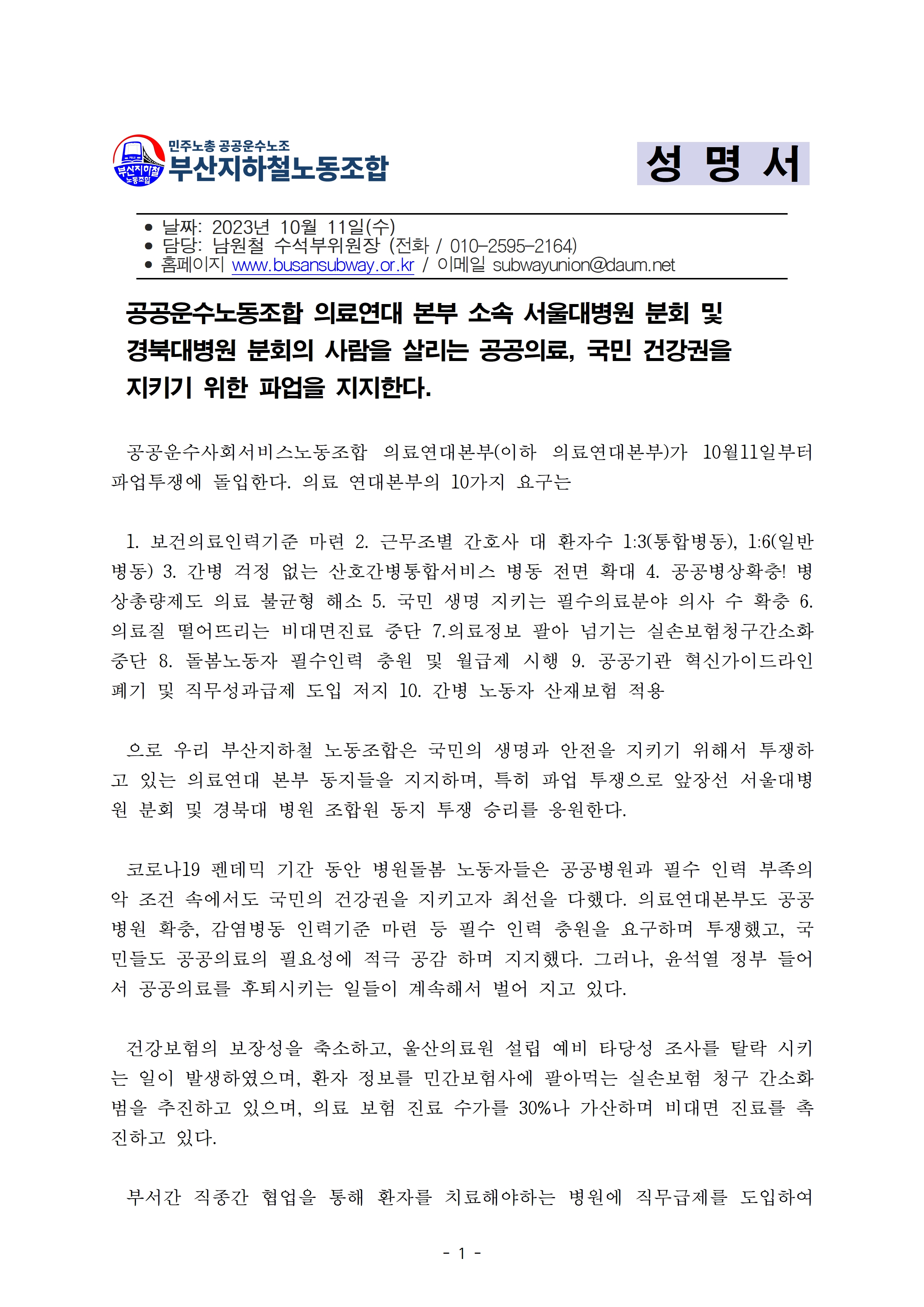 (성명서)231011의료연대본부파업지지성명서001.jpg