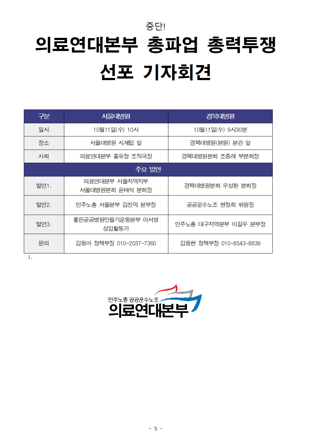 231011_보도자료_경북대병원_파업출정식_및_의료연대본부_공동기자회견005.jpg