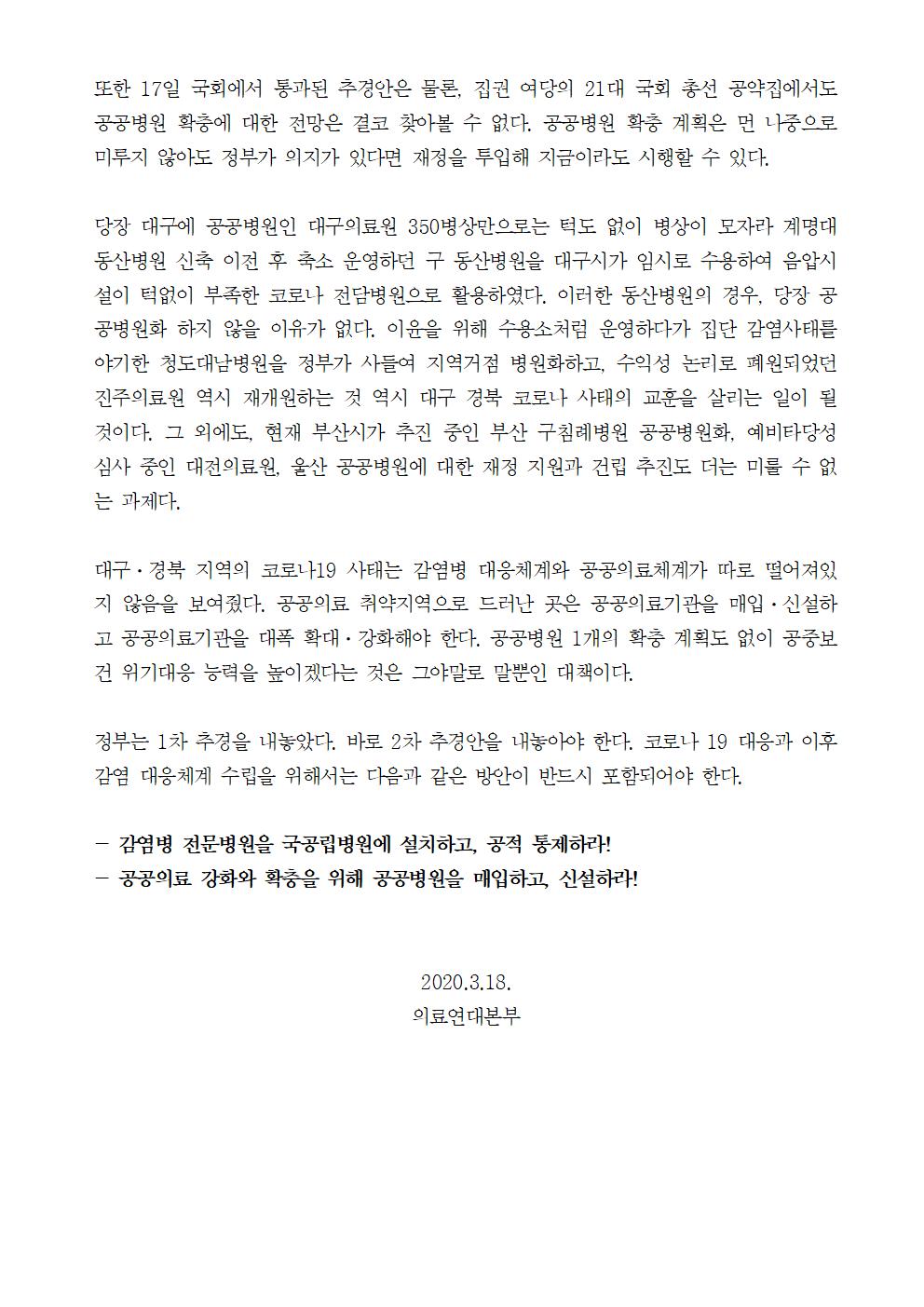 성명코로나19_추경에공공감염병원확충예산은없다(완)002.jpg