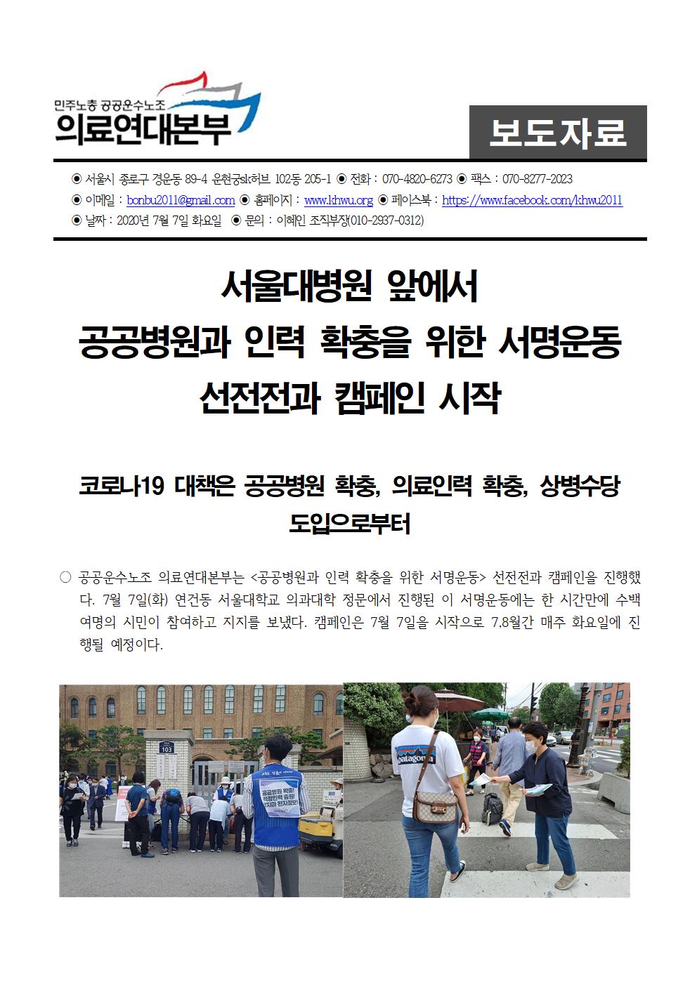 20200707보도자료_서울대병원 앞에서 공공병원과 인력 확충을 위한 서명운동 선전전과 캠페인 시작001.jpg