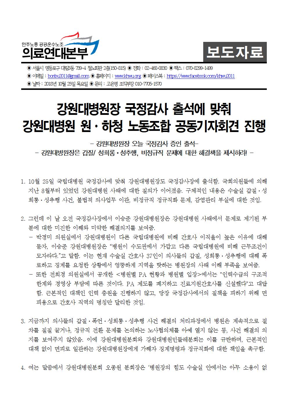 181025_[보도자료] 강원대병원장국정감사 원하청 공동기자회견001.jpg