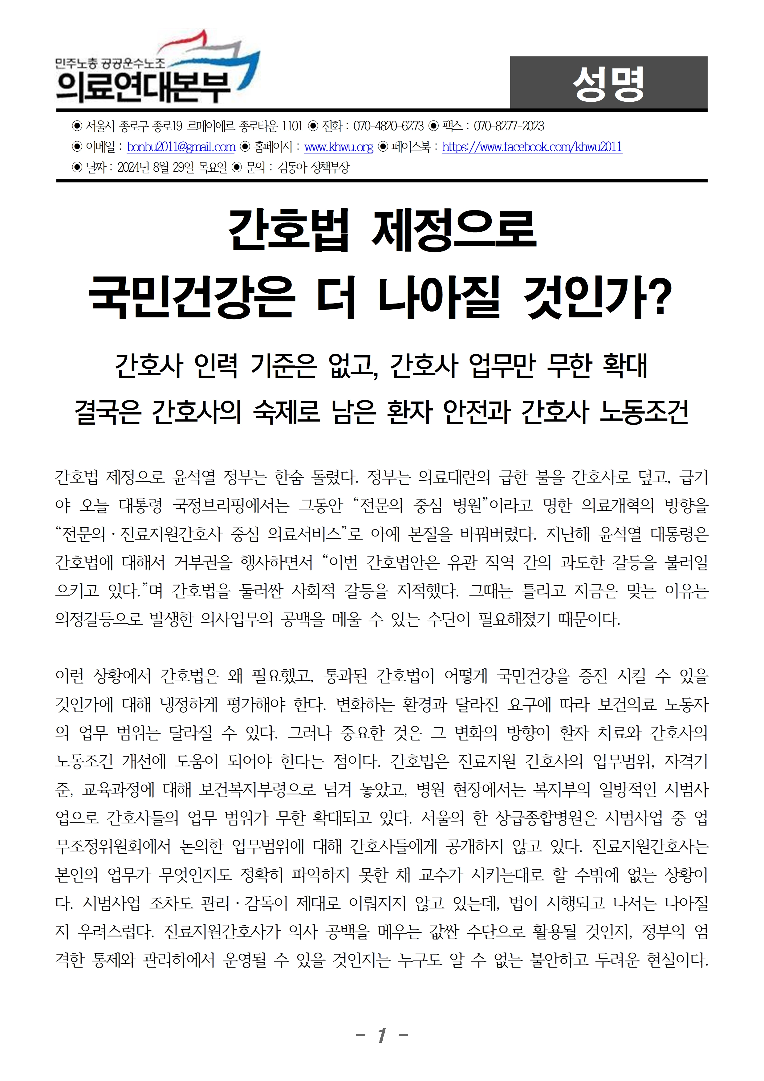 240829_성명_간호법 제정으로 국민건강은 더 나아질 것인가001.jpg