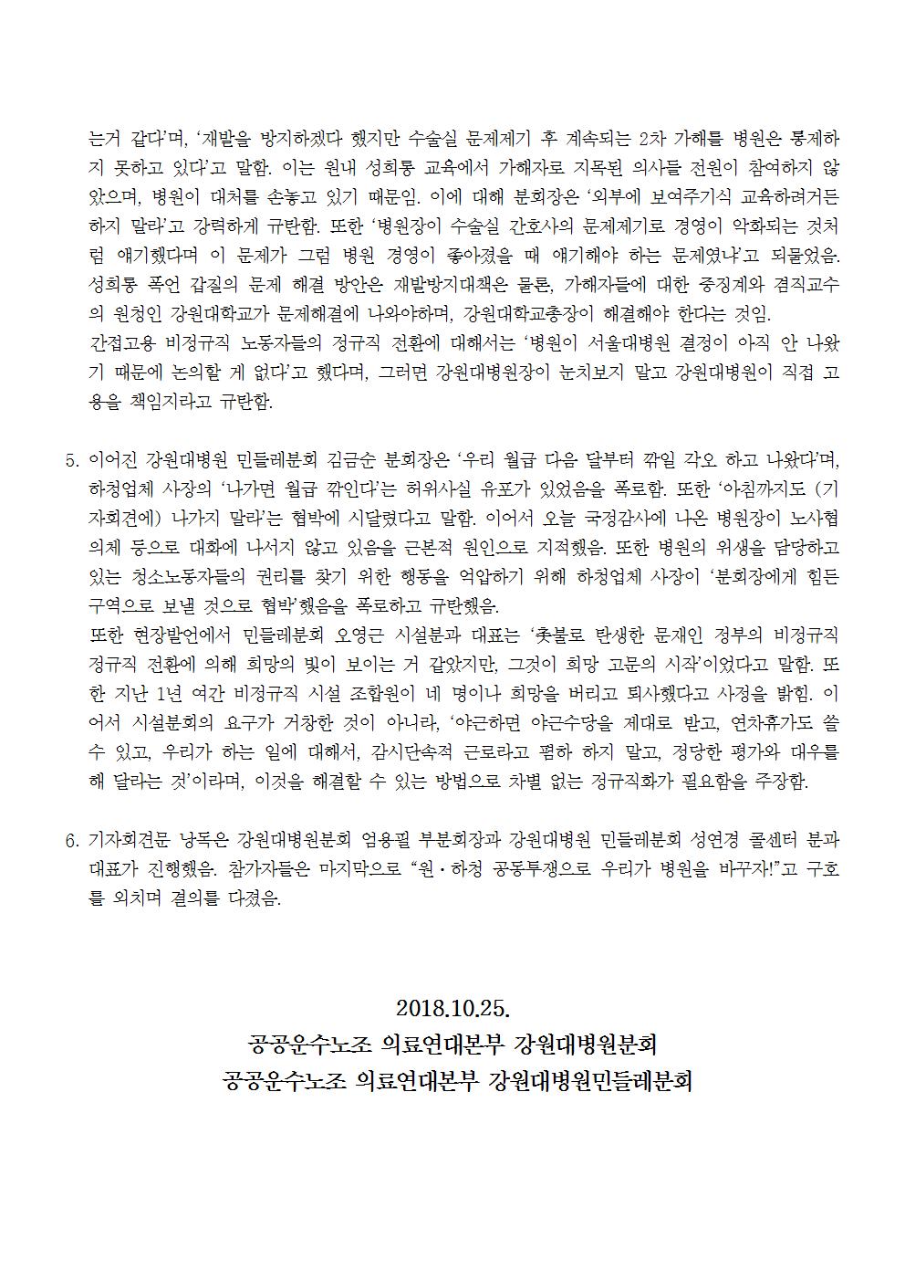 181025_[보도자료] 강원대병원장국정감사 원하청 공동기자회견002.jpg
