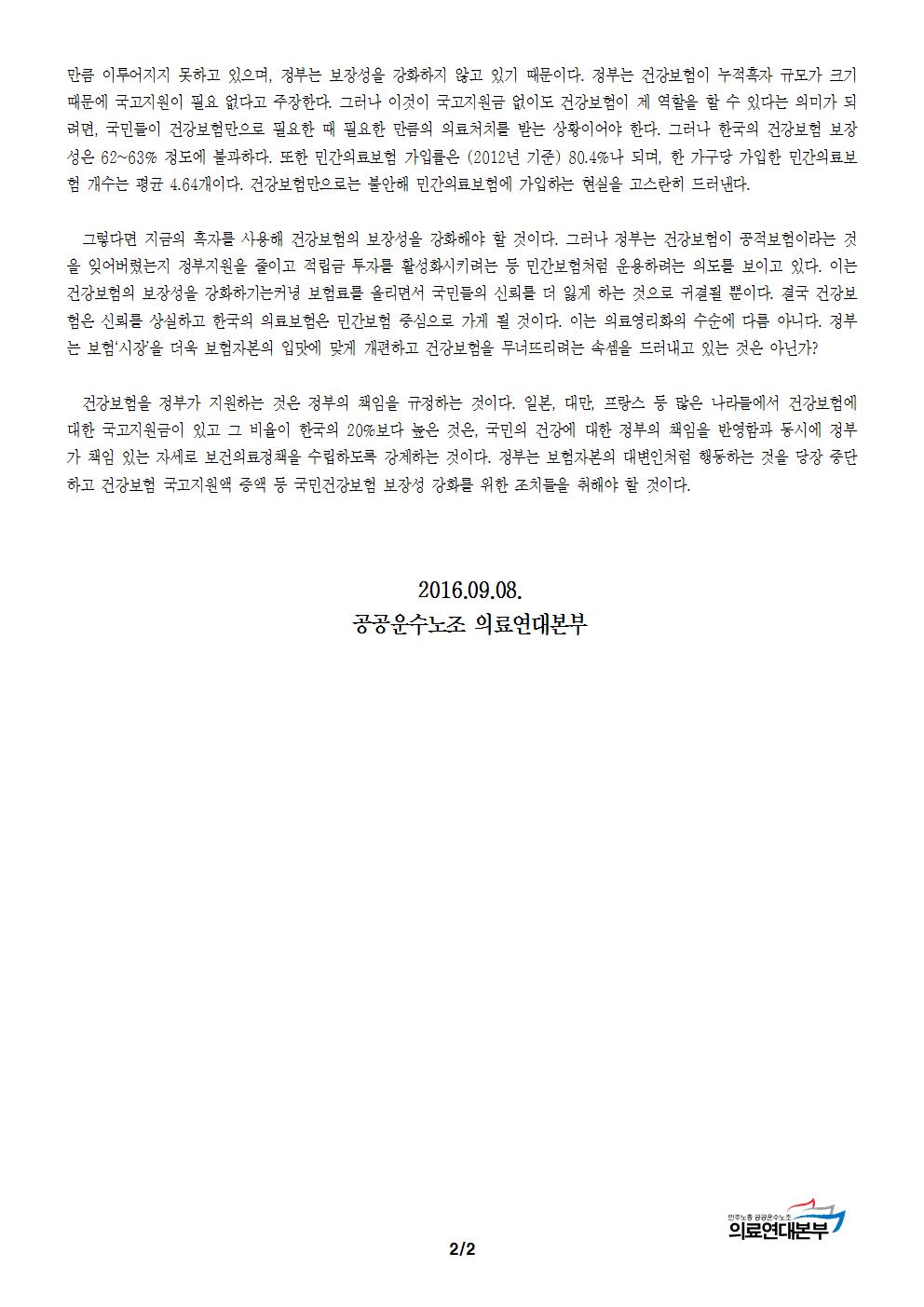 [성명] 박근혜정부는 경제위기에 국민건강보험 약화를 시도하는가002.jpg