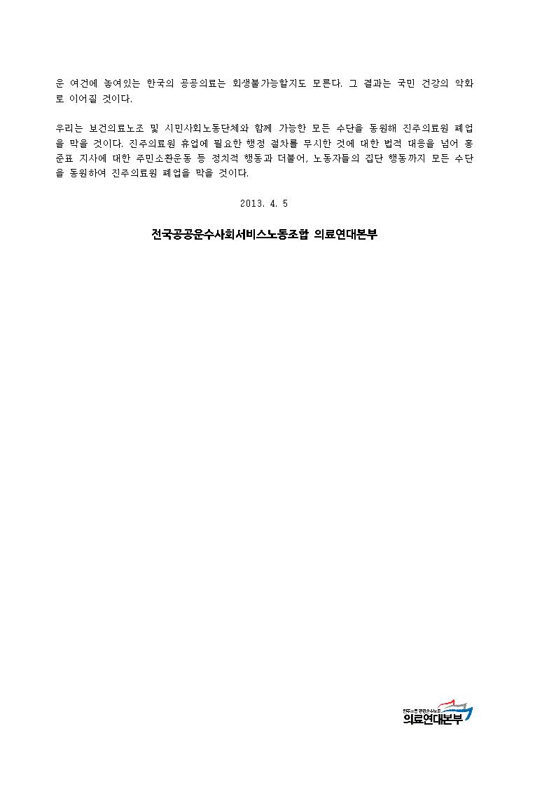 성명_진주의료원 폐쇄 규탄002.jpg
