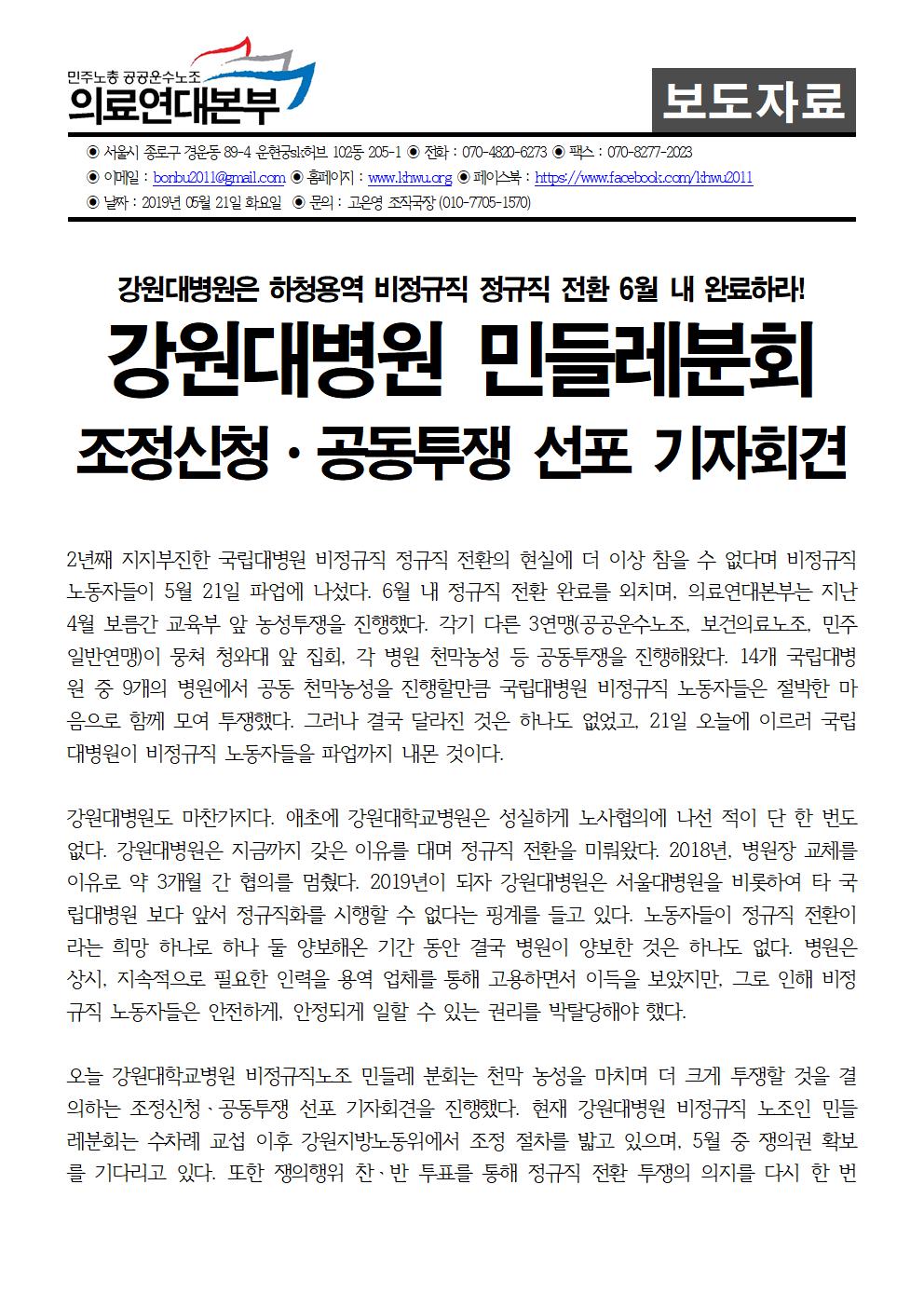 20190521_[보도자료]_강원대병원_민들레분회_조정신청_공동투쟁001.jpg