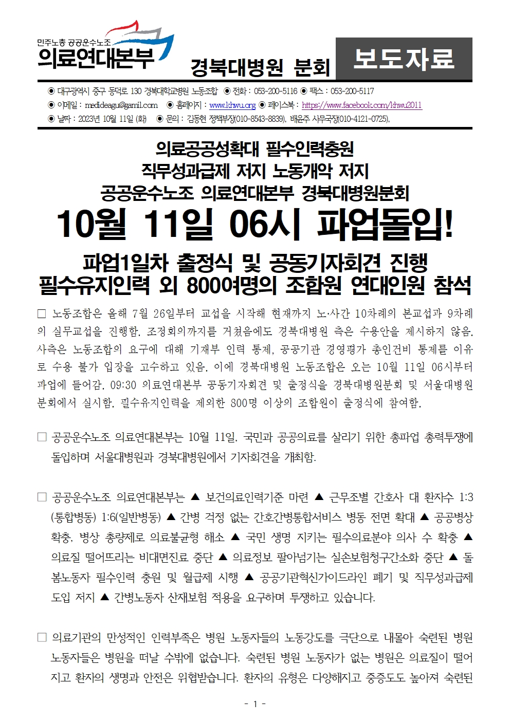231011_보도자료_경북대병원_파업출정식_및_의료연대본부_공동기자회견001.jpg