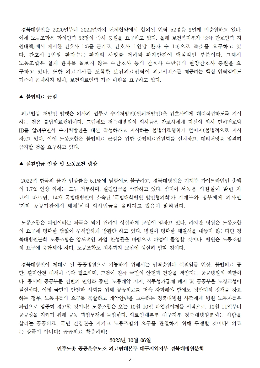 231006_보도자료_경북대병원_쟁의행위_찬반투표_결과002.jpg