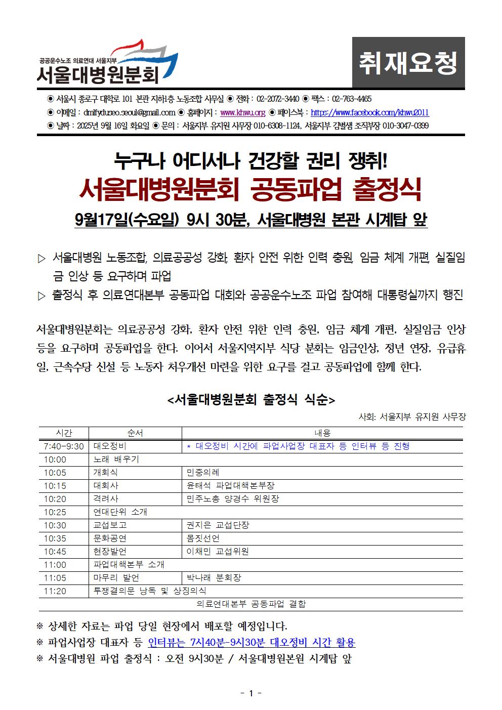 250916_취재요청_서울대병원분회 250917파업 출정식001.jpg