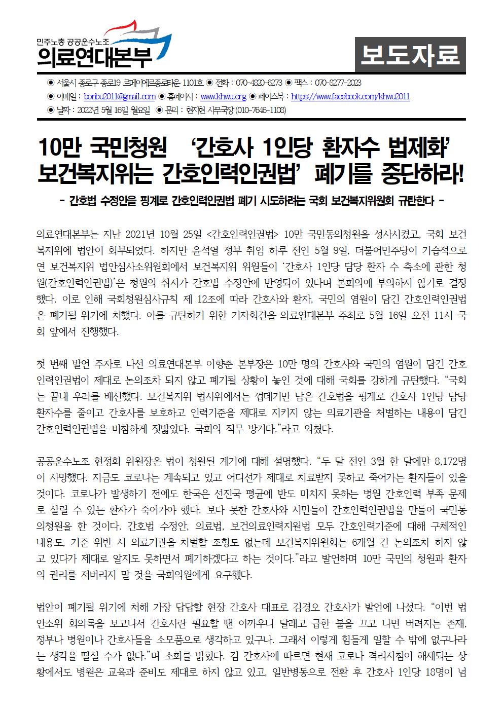 220516_보도자료_간호인력인권법_폐기_규탄_및_제정촉구_기자회견001.jpg