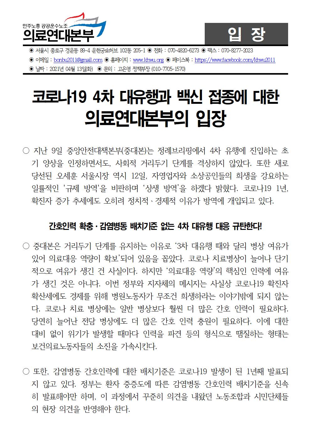 210413_4차대유행에 대한 입장(완)★001.jpg