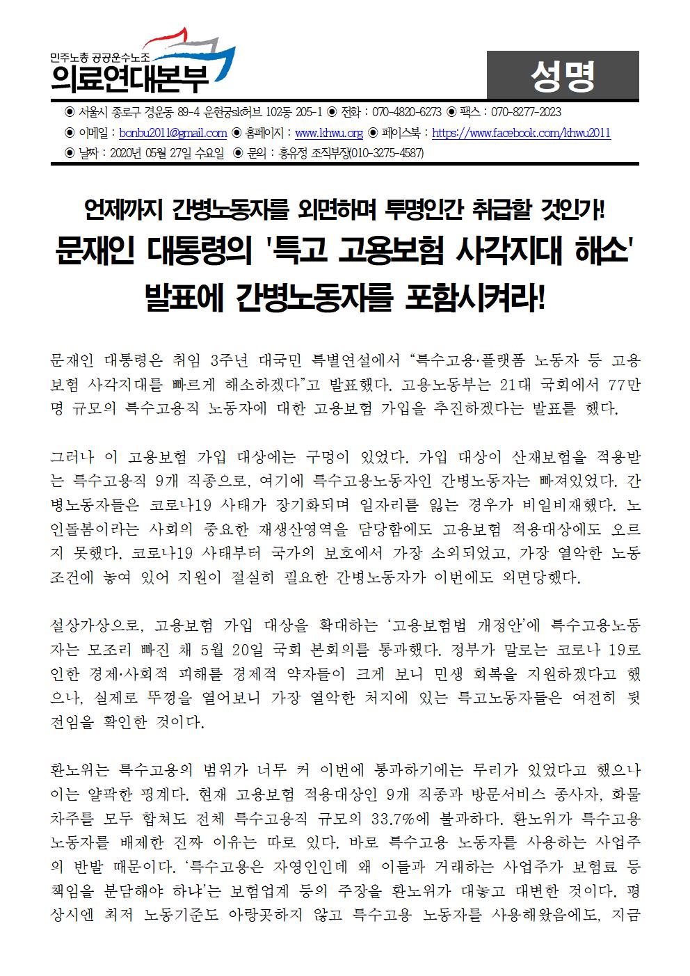 200522_성명특고_고용보험_사각지대_해소방안에_간병노동자_포함하라!001.jpg