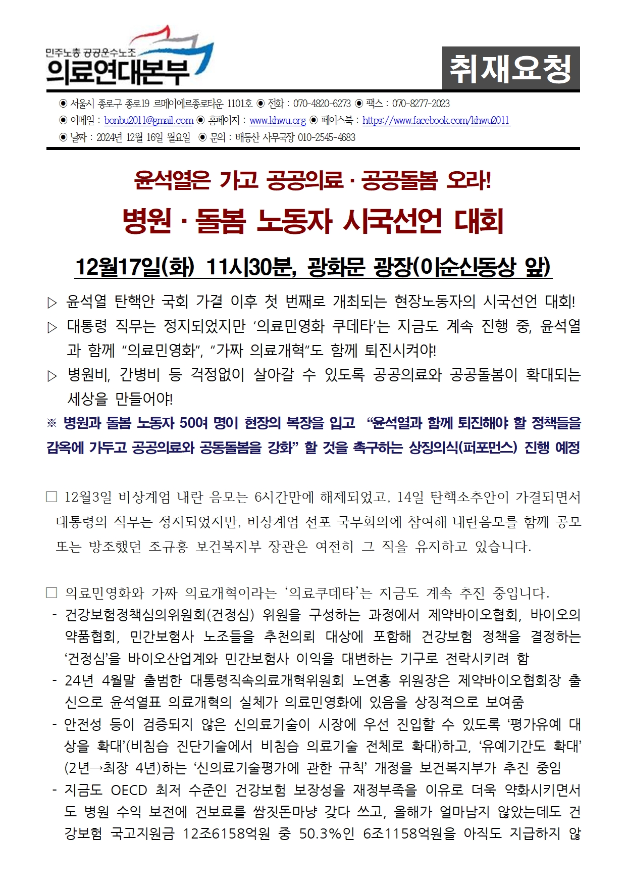 241216_취재요청서_병원노동자시국선언001.jpg