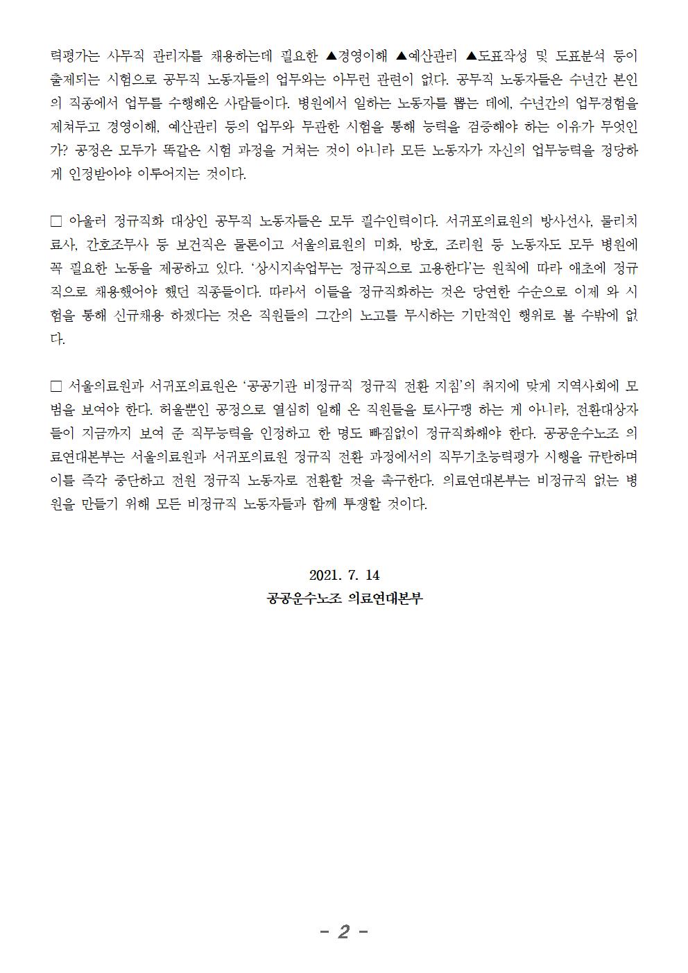 20210714 [성명] 서울의료원과 서귀포의료원은 공정운운 말고 제대로 정규직 전환하라002.jpg