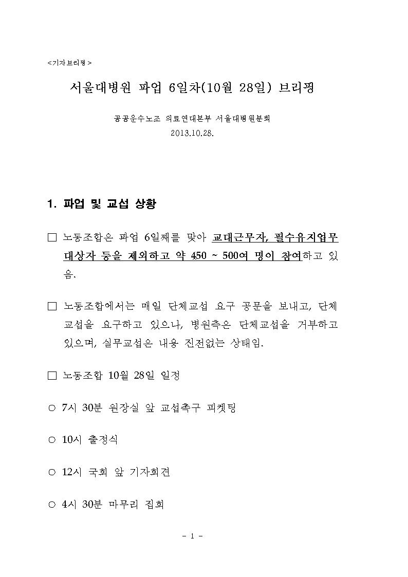 1028파업 6일차 기자 브리핑및 기자회견001.jpg