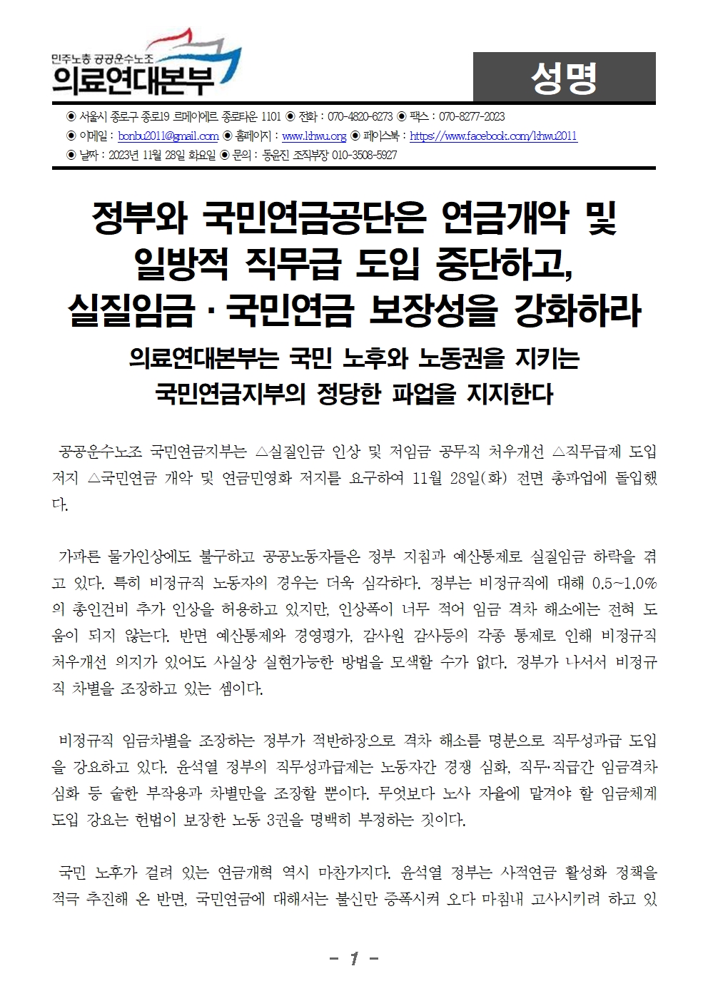 20231127_성명_의료연대본부는 국민 노후와 노동권을 지키는 국민연금지부의 정당한 파업을 지지한다001.jpg