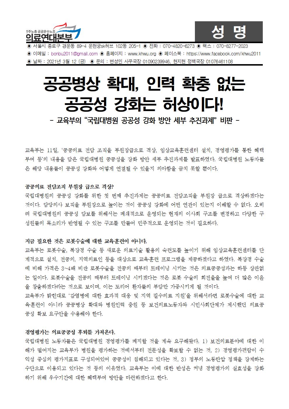 20210312 [성명] 국립대병원 공공성강화 세부지침 비판 성명001.jpg