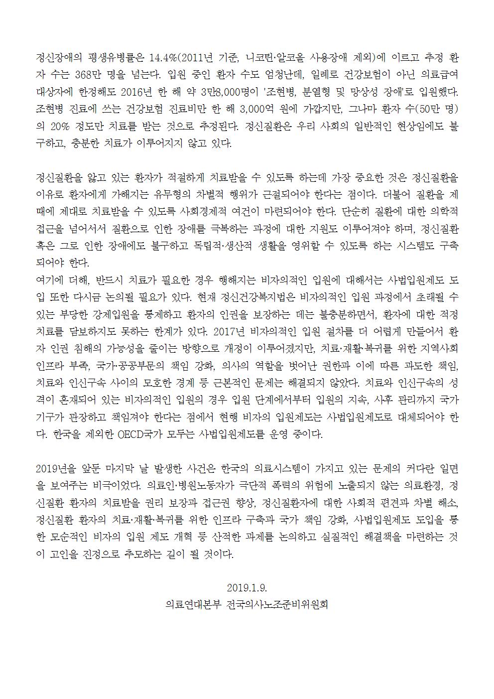 190109_정신과 의료현장 의사노조준비위성명서002.jpg