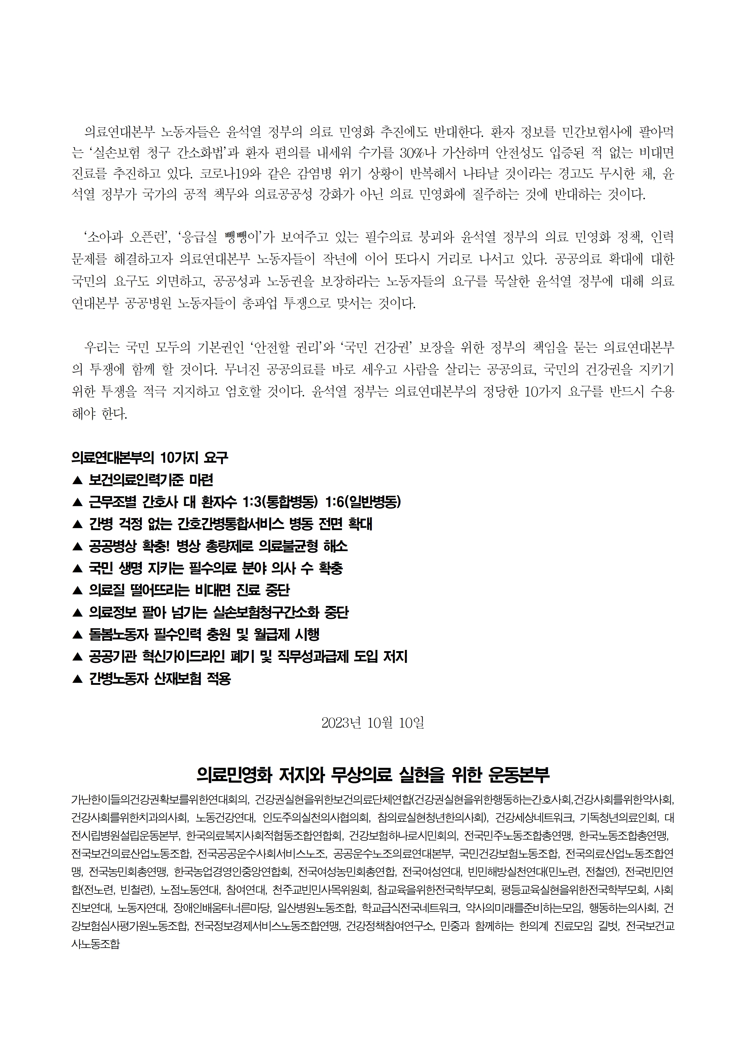 무본_보도자료_성명_231010_의료연대본부의_투쟁을_지지한다!002.jpg