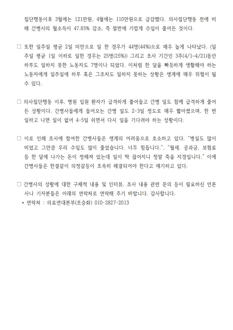 240429_의정갈등_두달째_간병사_월소득_47_83%급감_보도자료002.jpg