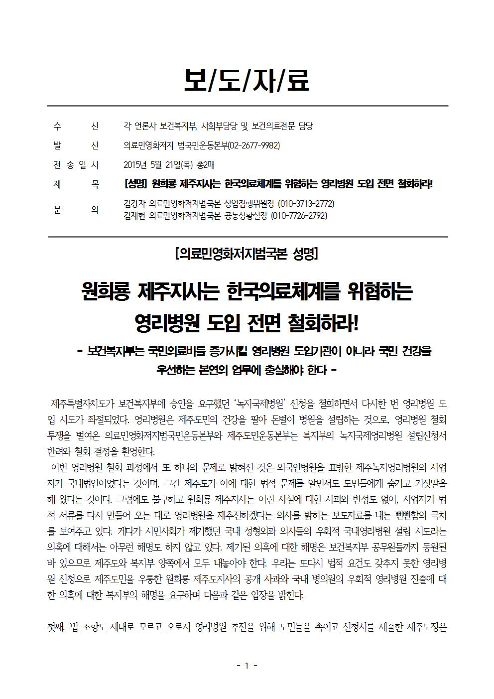 [보도자료]150521 원희룡 제주지사는 한국의료체계를 위협하는 영리병원 도입 전면 철회하라!001.jpg