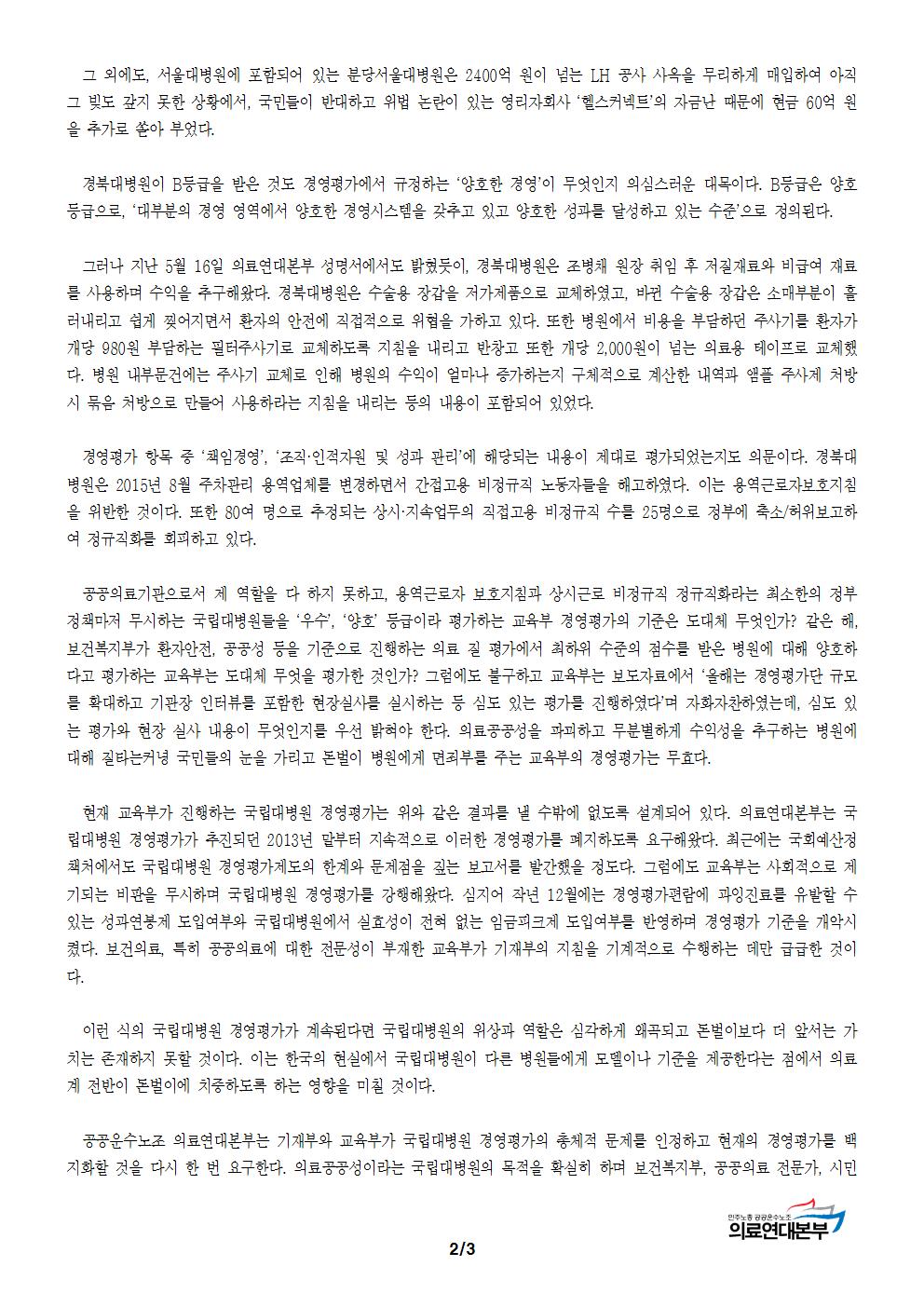 [성명] 권역응급의료센터 포기했던 병원이 우수등급, 국립대병원 경영평가는 무효다002.jpg