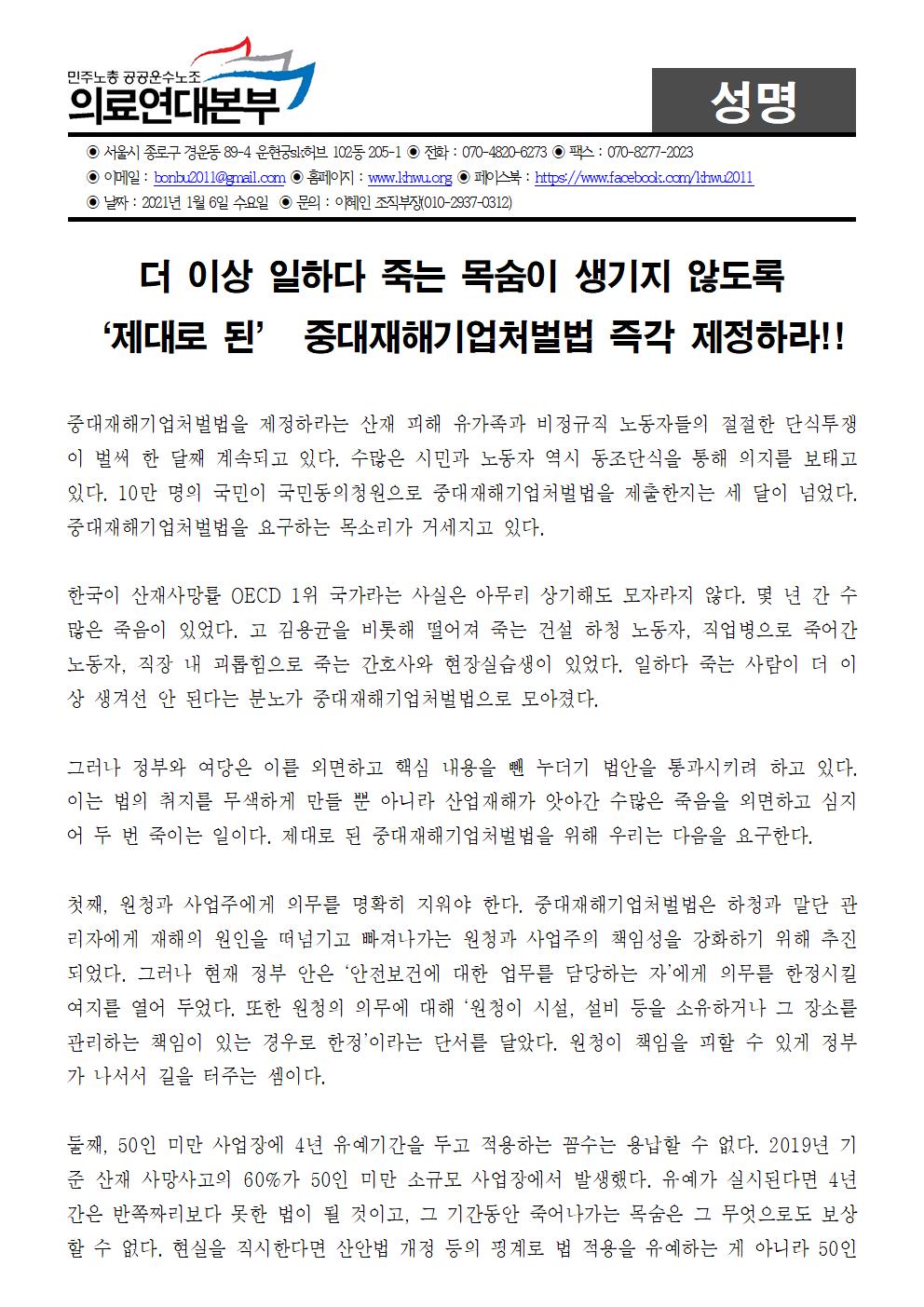 20210106 중대재해기업처벌법 제정 촉구 성명 수정001.jpg