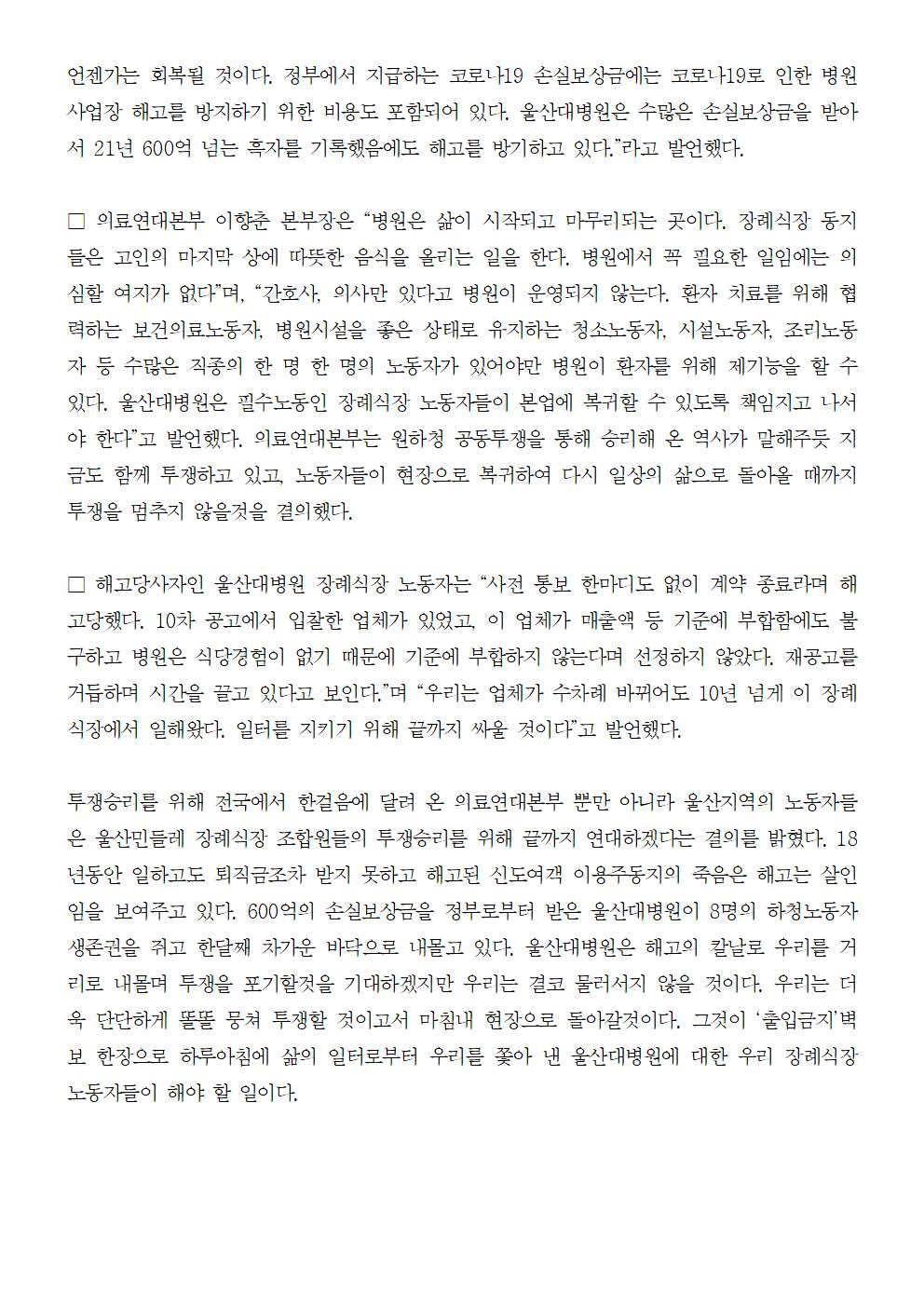 보도자료220329_울산대병원_장례식장_해고사태_해결을_위한_공공운수노조_의료연대본부_결의대회_진행002.jpg