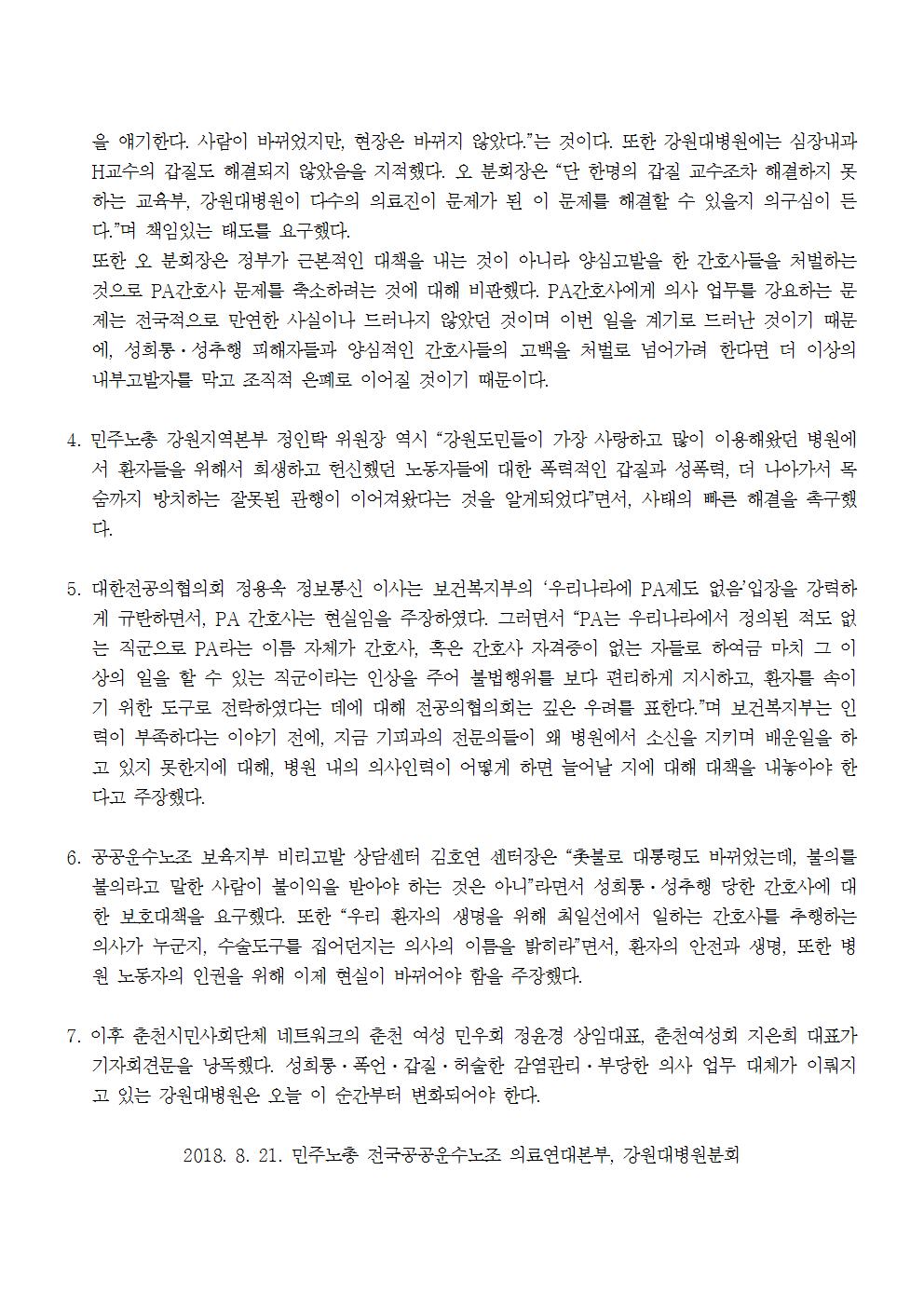 180821_[보도자료] 강원대병원사태의 올바른해결을 위한 기자회견(완)002.jpg