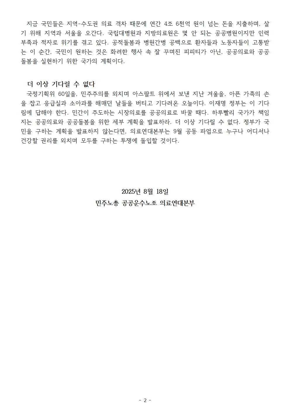 250818_성명_국정과제발표_의료연대본부2.jpg