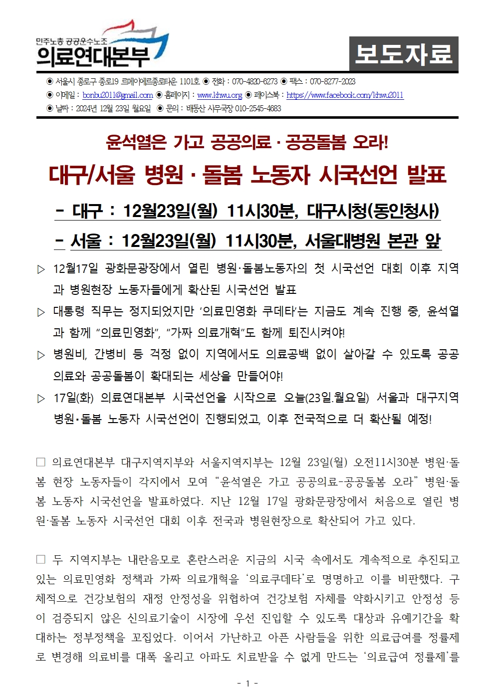 241223_사후보도자료_병원노동자_시국선언001.jpg