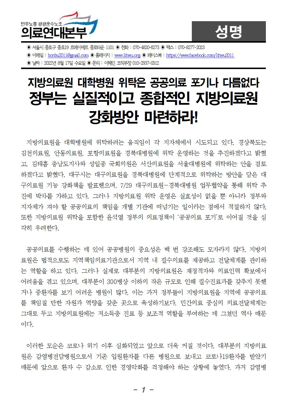 220817_성명_지방의료원 위탁 반대001.jpg