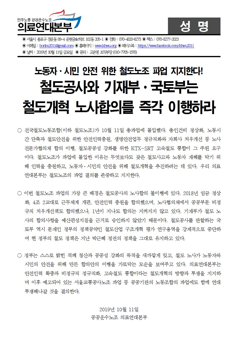 191011_철도공사와기재부,국토부는노사합의즉각이행하라001.jpg