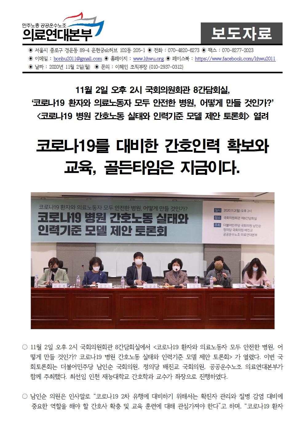201102_보도자료_코로나19_병원_간호노동_실태와_인력기준_모델_제안_국회토론회완001.jpg