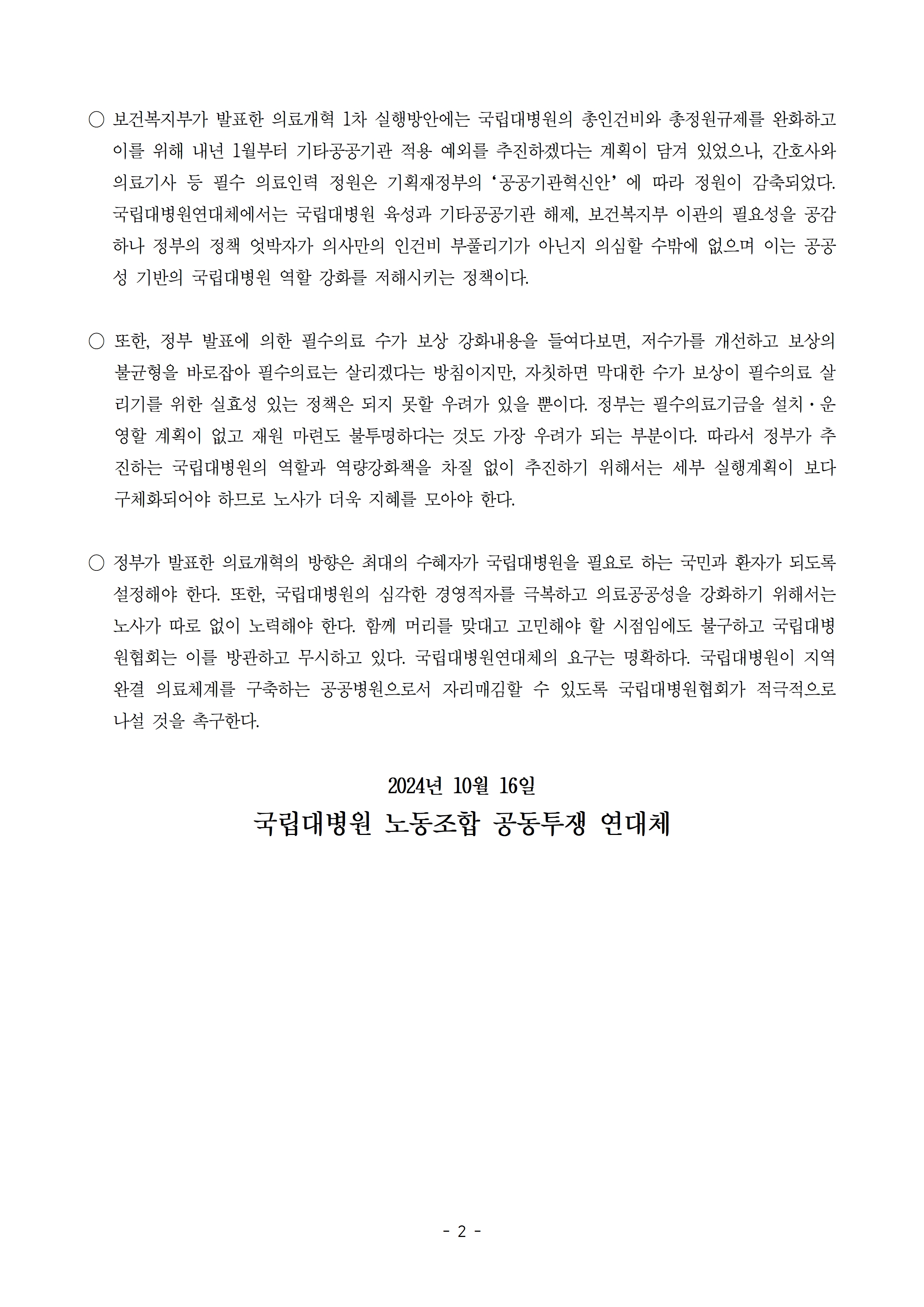 성명_국립대병원_발전_논의_거부하는_국립대병원협회_규탄_241016최종002.jpg