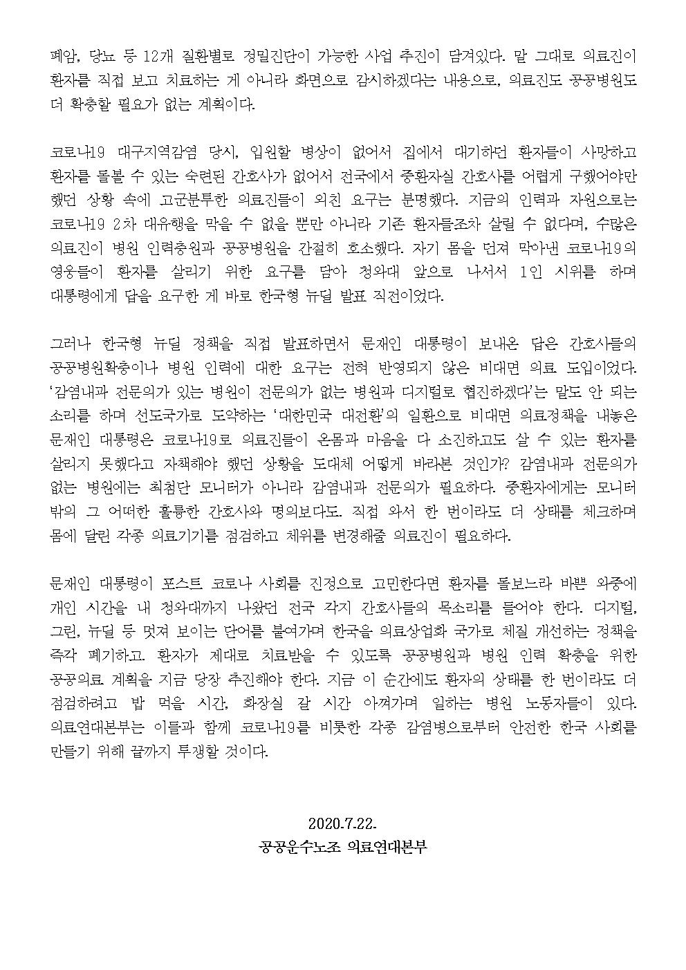 200721_[성명]문재인 대통령 한국형 뉴딜 비판002.jpg