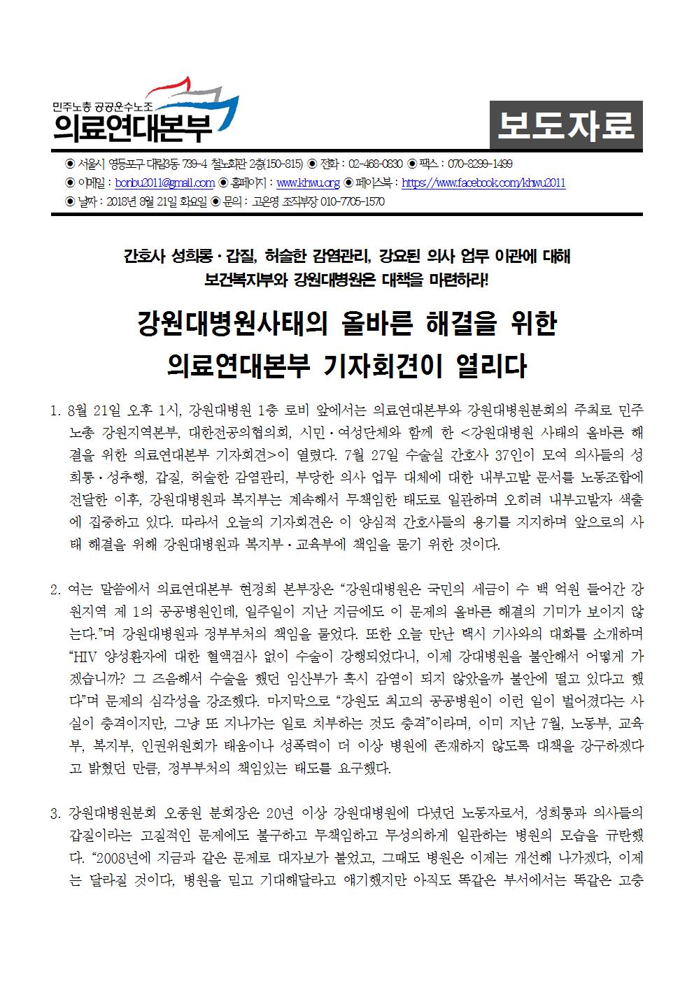 180821_[보도자료] 강원대병원사태의 올바른해결을 위한 기자회견(완)001.jpg