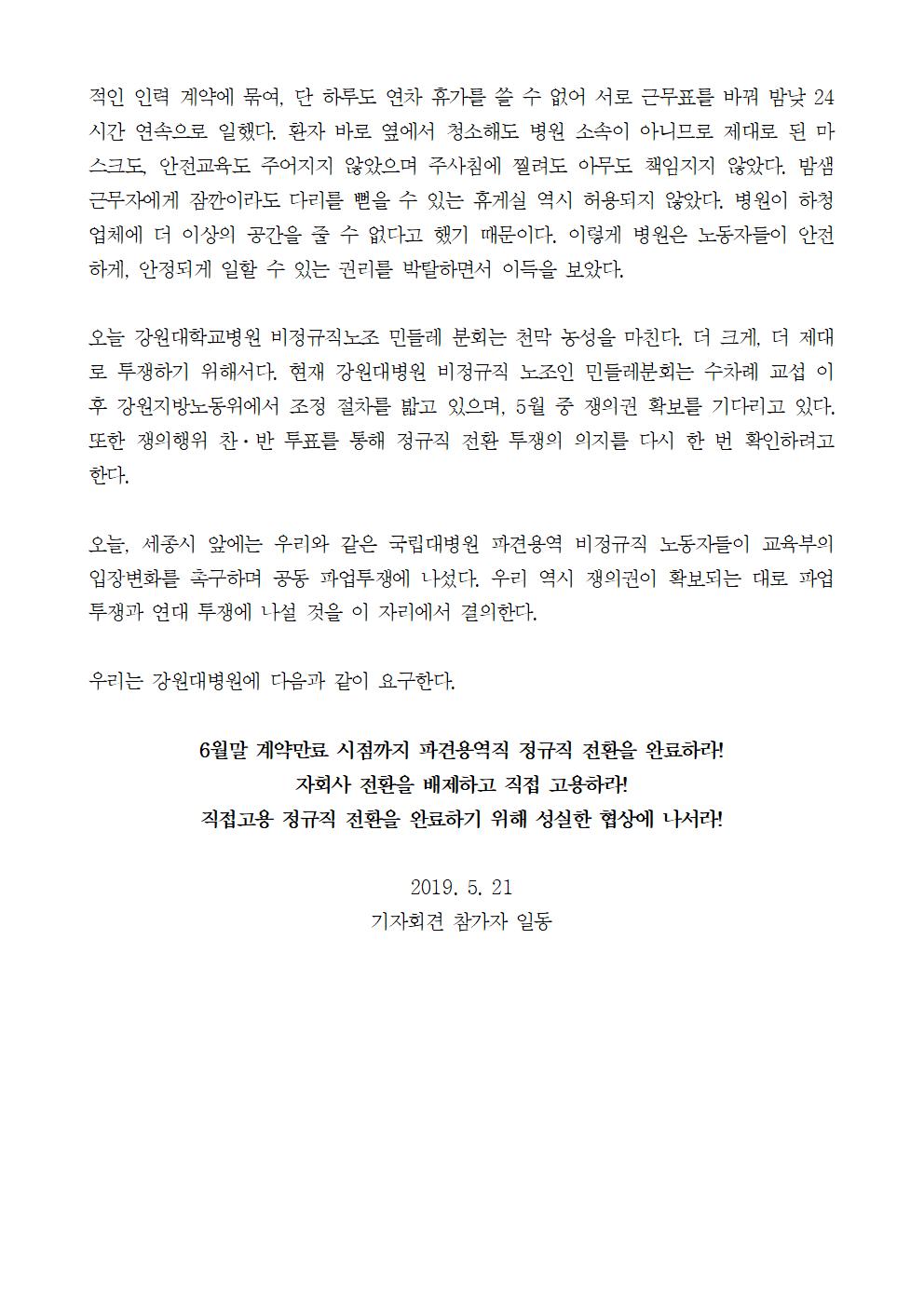 20190521_[보도자료]_강원대병원_민들레분회_조정신청_공동투쟁005.jpg