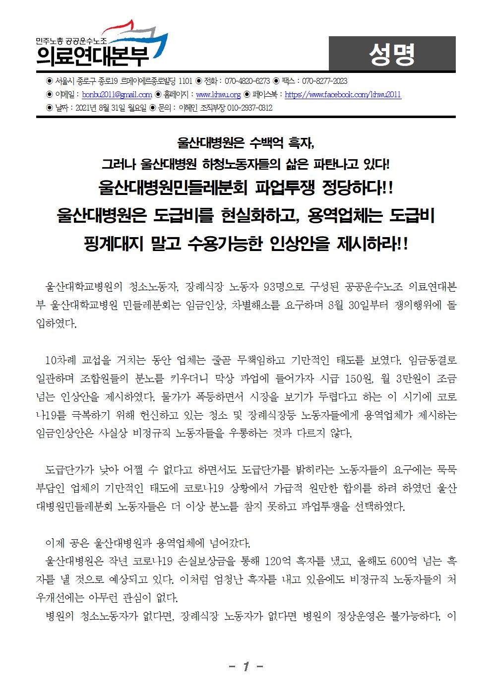 20210831 [성명]울산민들레분회 파업 성명서001.jpg
