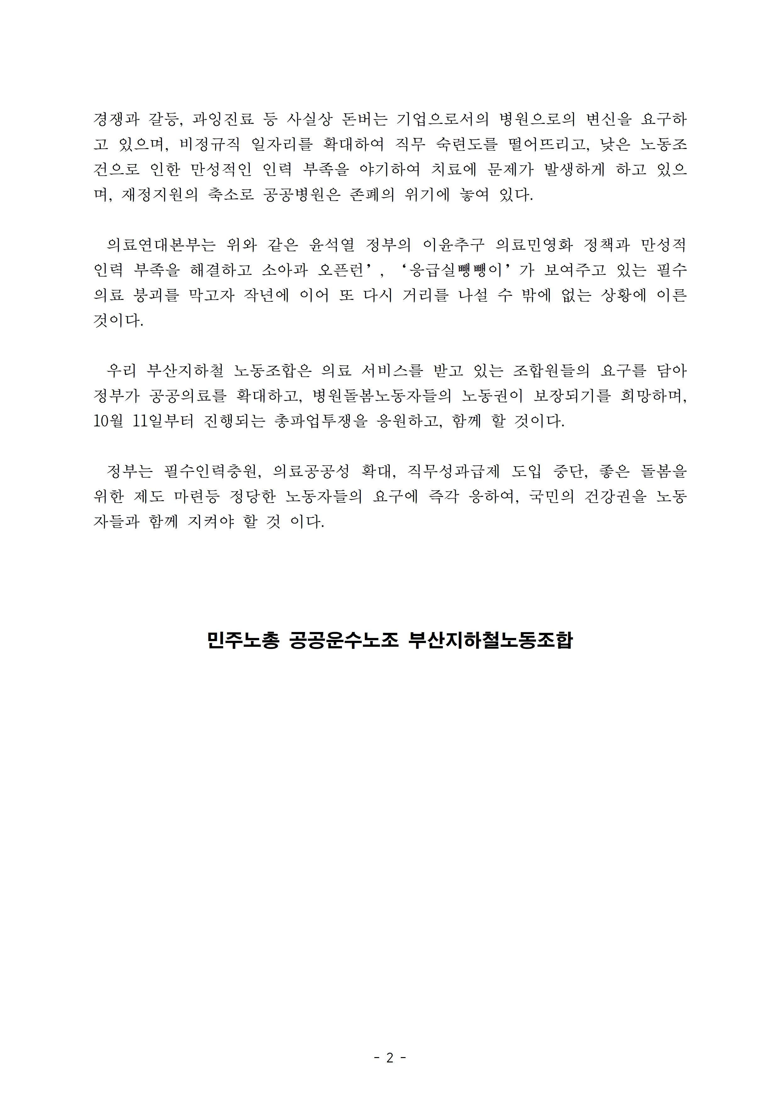 (성명서)231011의료연대본부파업지지성명서002.jpg