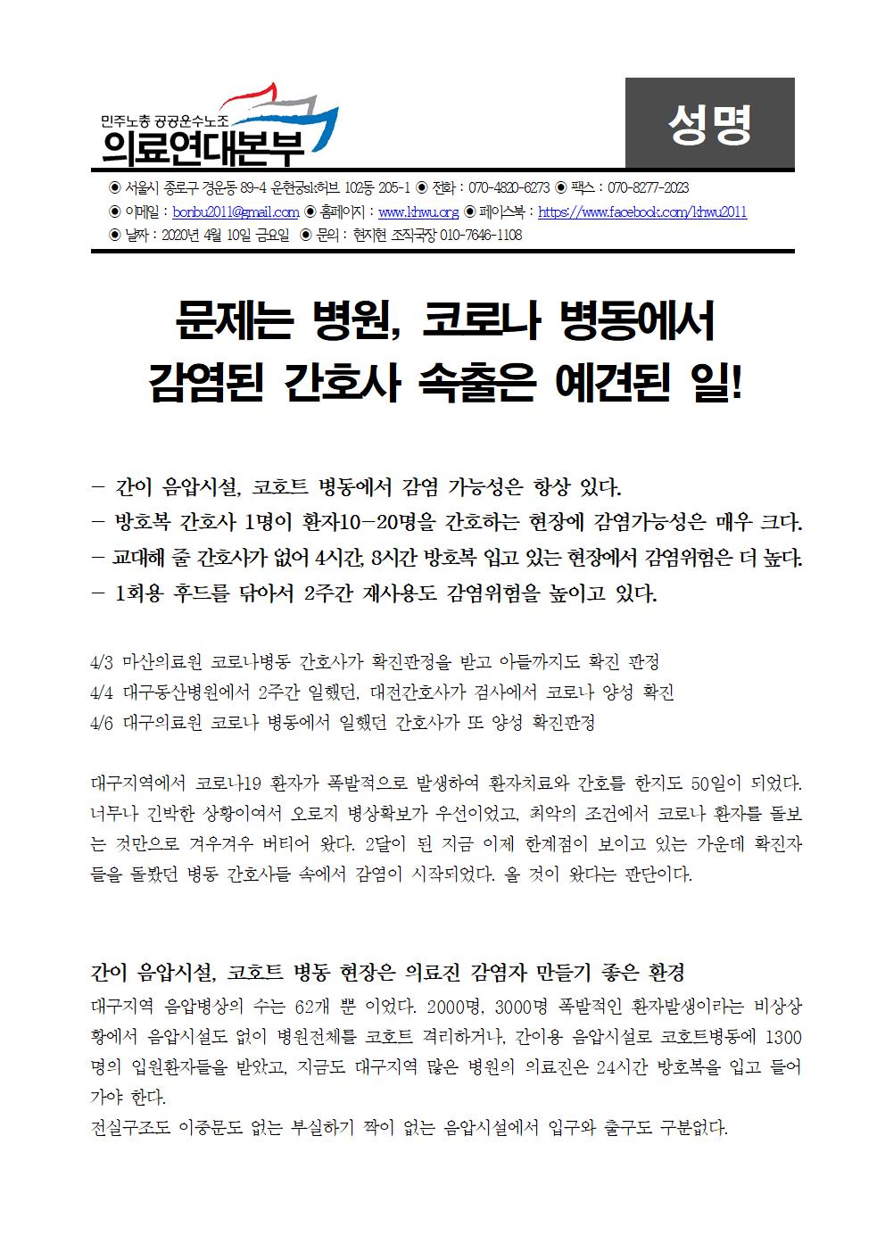 200410_문제는 병원, 코로나 병동에서 감염된 간호사 속출은 예견된 일!  001.jpg