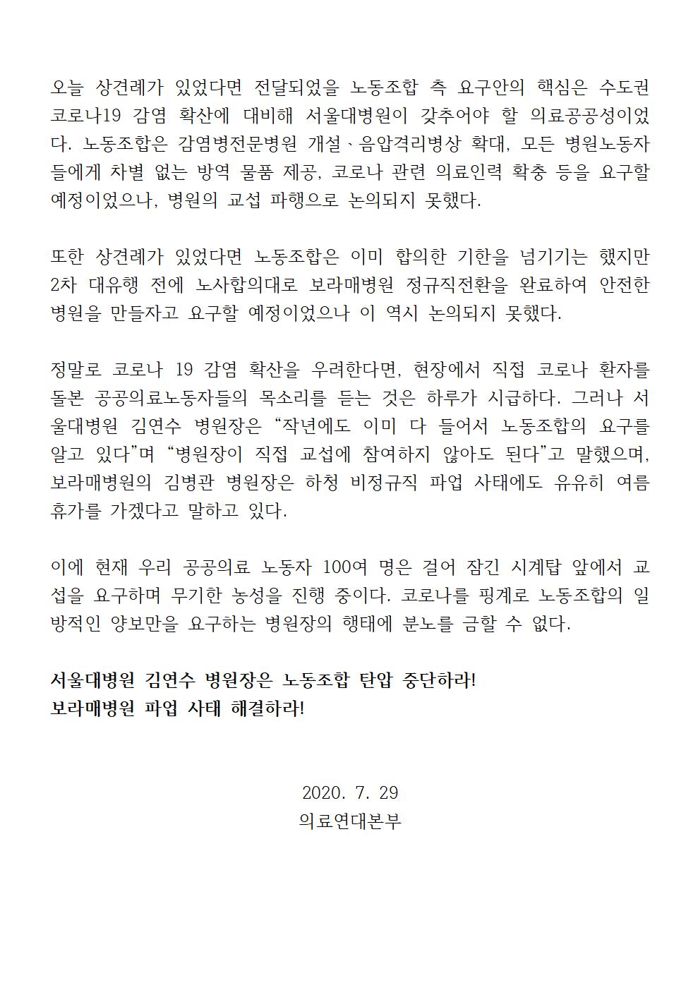 200729_성명_문걸어잠근서울대병원장002.jpg