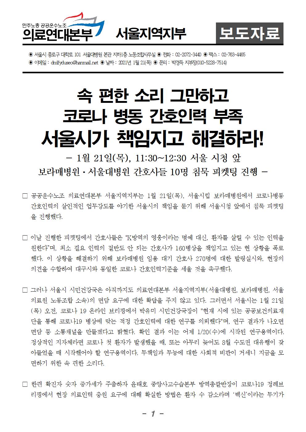 210121_보도자료_서울시앞피켓팅진행001.jpg