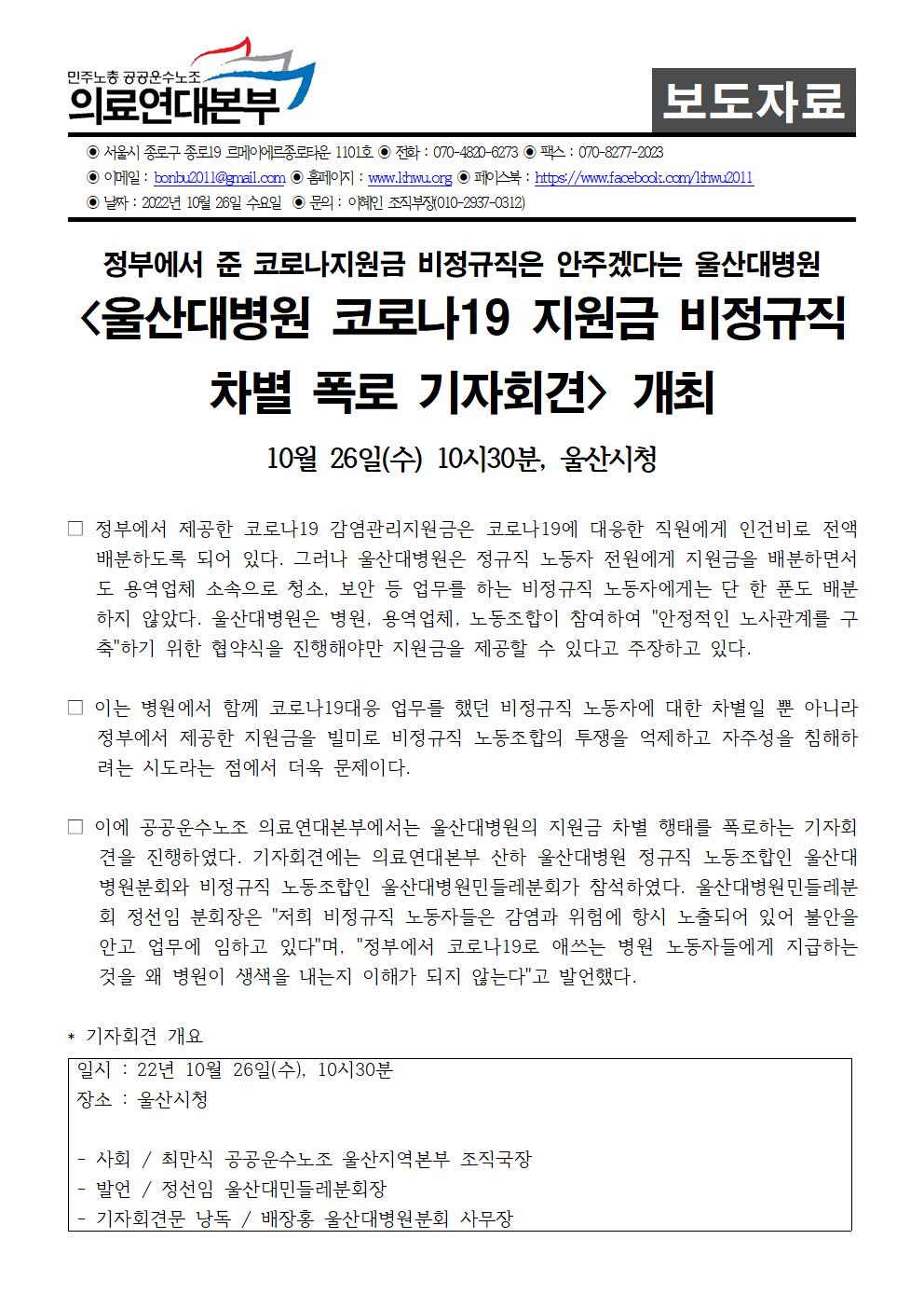 221026_보도자료_울산대병원 코로나19 지원금 비정규직 차별 폭로 기자회견 개최001.jpg