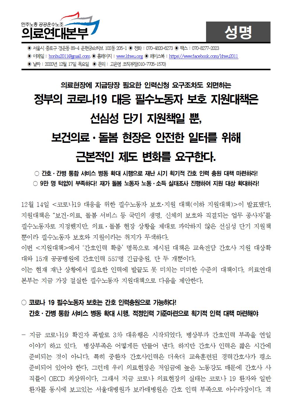 [성명] 20201217 필수노동자지원대책규탄성명001.jpg