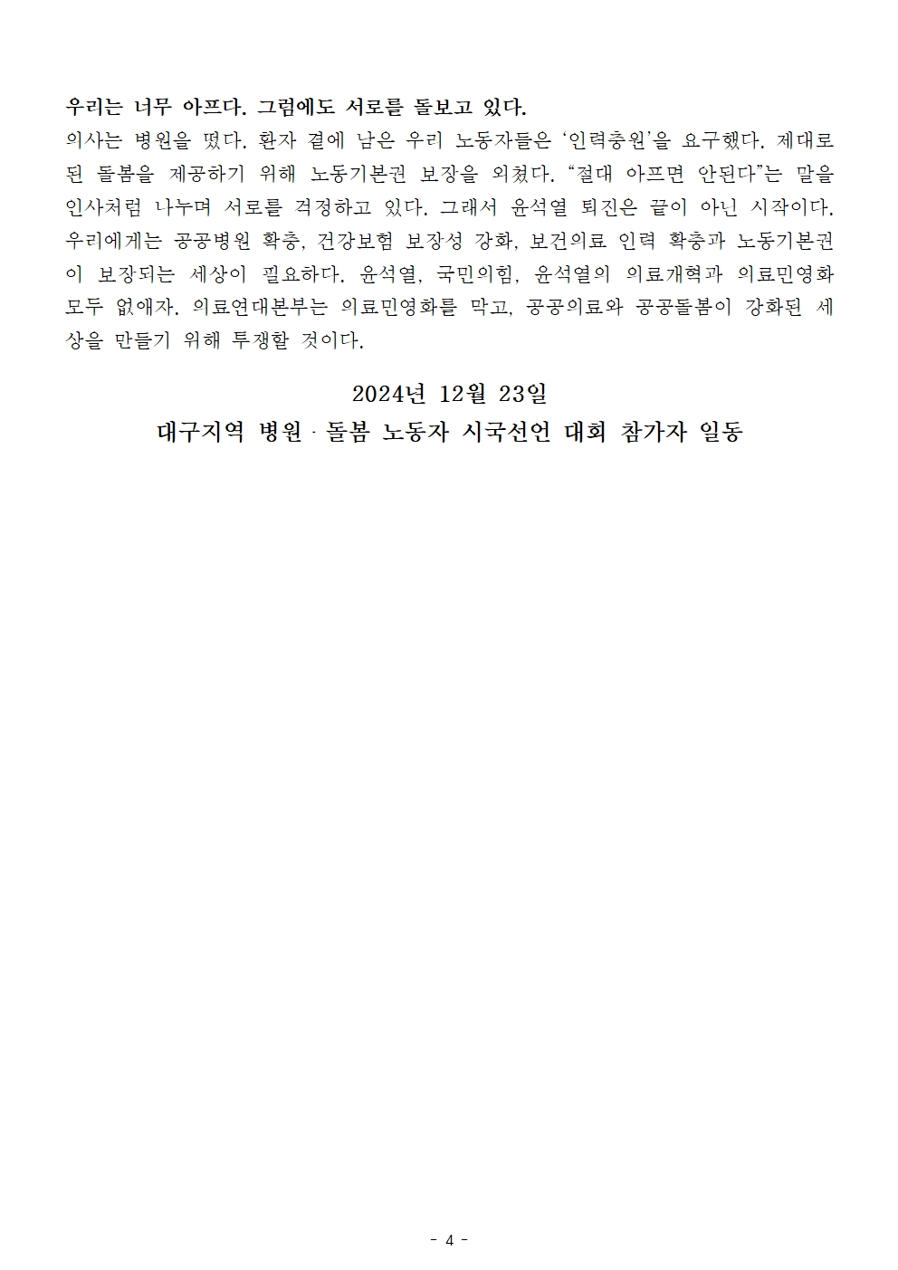 241223_사후보도자료_병원노동자_시국선언004.jpg