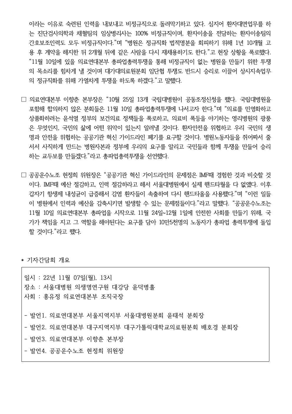 221107_보도자료_의료연대본부 총파업총력투쟁 선포 기자간담회002.jpeg