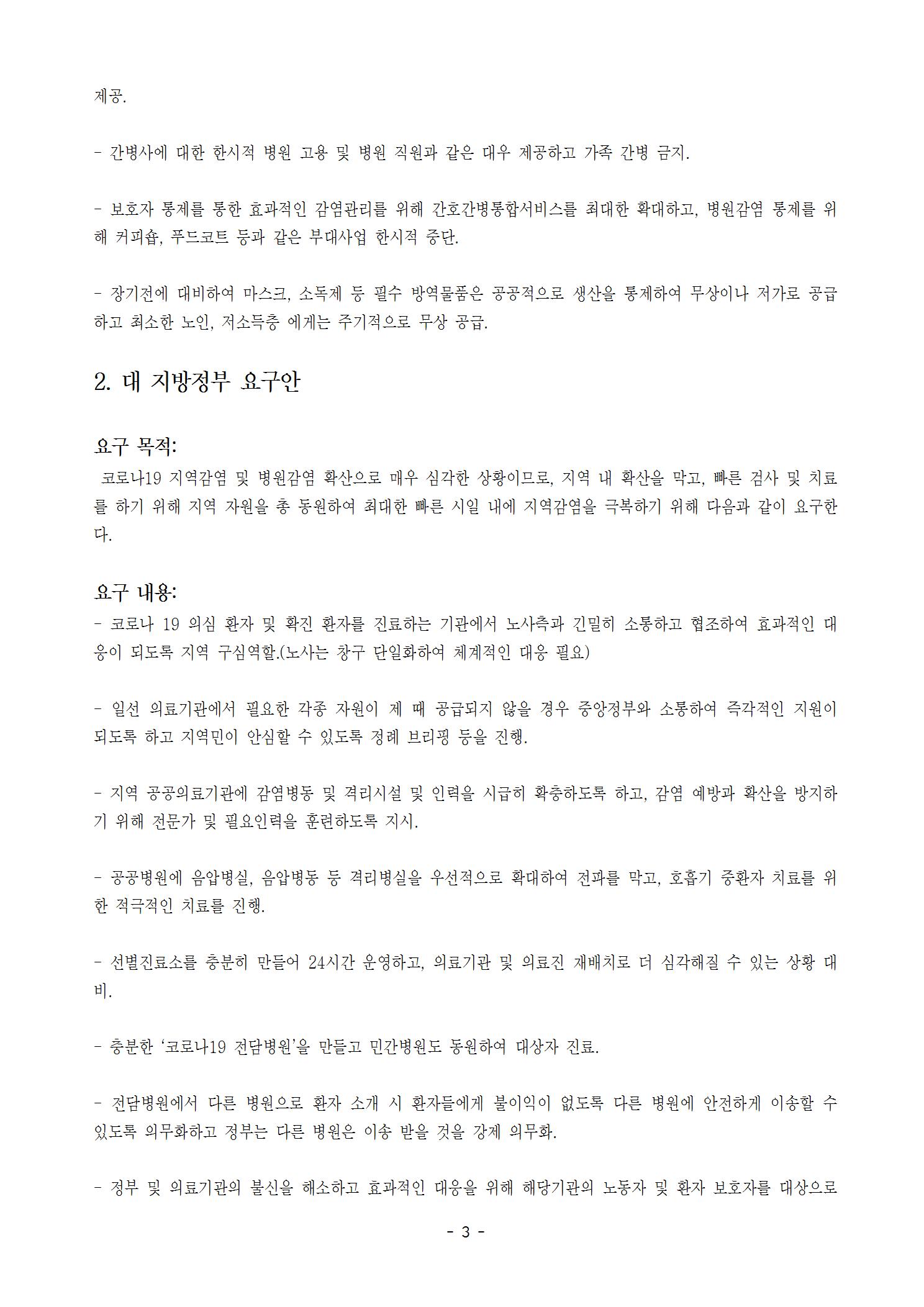 [의료연대본부성명]200223_심각단계에서 병원감염을 막기위한 보건의료 노동자의 대정부요구003.jpg