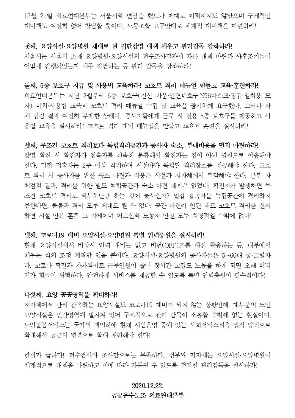 201221_[성명]요양시설·요양병원 집단감염 대비책 마련!002.jpg