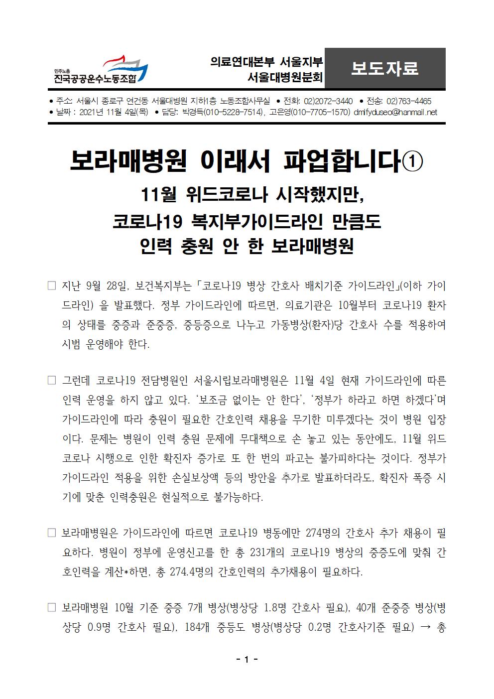 [보도자료] 보라매병원 연속 ① 코로나19 복지부가이드라인 무시 인력충원없는 보라매병원001.jpg
